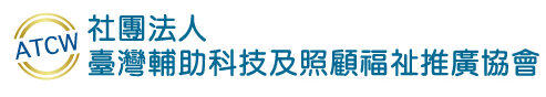 社團法人臺灣輔助科技及照顧福祉推廣協會